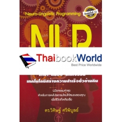 NLP : ภาษา สมอง มหัศจรรย์ 