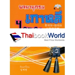 พจนานุกรมเกาหลีไทย ฉบับใช้งานจริง