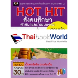 Hot Hit สังคมศึกษา ศาสนา และวัฒนธรรม สอบเข้า ม.4