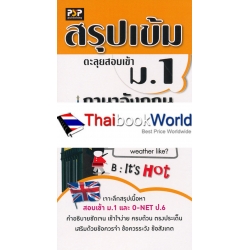 สรุปเข้ม ตะลุยสอบเข้า ม.1 ภาษาอังกฤษ 