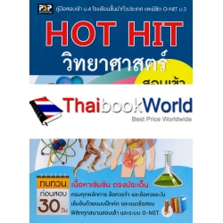 Hot Hit วิทยาศาสตร์ สอบเข้า ม.4