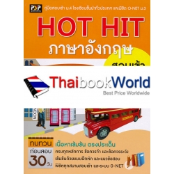 Hot Hit ภาษาอังกฤษ สอบเข้า ม.4