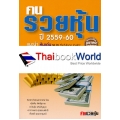 คนรวยหุ้น 2559-60