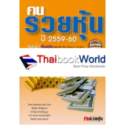 คนรวยหุ้น 2559-60