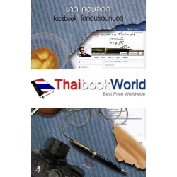 Facebook : โลกอันซ้อนกันอยู่ (งานทดลองพื้นที่)