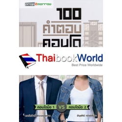 100 คำตอบคอนโด