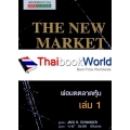 พ่อมดตลาดหุ้น เล่ม 1 : The New Market Wizards