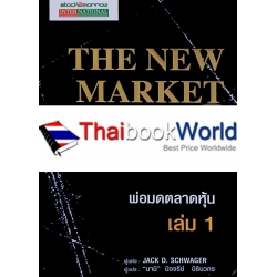 พ่อมดตลาดหุ้น เล่ม 1 : The New Market Wizards