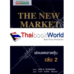 พ่อมดตลาดหุ้น เล่ม 2 : The New Market Wizards