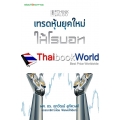 Think ALGO เทรดหุ้นยุคใหม่ ให้โรบอททำเงินแทน