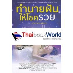 ทำนายฝันให้โชครวย