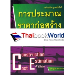 การประมาณราคาก่อสร้าง ฉบับปรังปรุงครั้งที่ 4