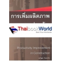 การเพิ่มผลิตภาพงานก่อสร้าง : Productivity Improvement in Construction