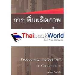 การเพิ่มผลิตภาพงานก่อสร้าง : Productivity Improvement in Construction