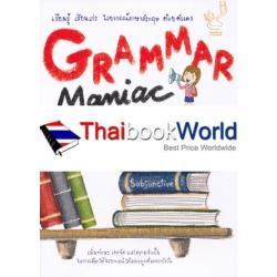 Grammar Maniac เรียนรู้ เรียนเก่งไวยากรณ์ภาษาอังกฤษด้วยตนเอง