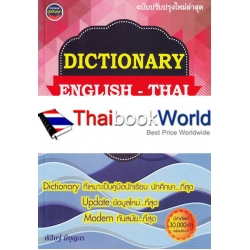 New Modern Dictionary English-Thai พจนานุกรมอังกฤษ-ไทย ฉบับทันสมัย 