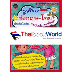 คำศัพท์อังกฤษ-ไทย สำหรับเด็กนักเรียนระดับประถมศึกษา