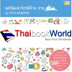 จดโน้ตน่ารักได้ง้าย ง่าย by mizutama +เทมเพล