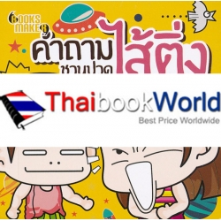 คำถามชวนปวดไส้ติ่ง