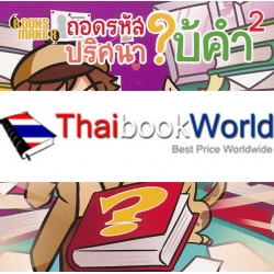 ถอดรหัส ปริศนา ใบ้คำ 2