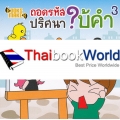 ถอดรหัส ปริศนา ใบ้คำ 3