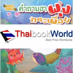 คำถามฮาพุงกระเพื่อม