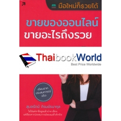 ขายของออนไลน์ ขายอะไรถึงรวย