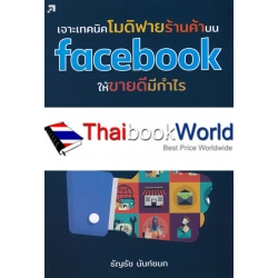 เจาะเทคนิคโมดิฟายร้านค้าบน Facebook ให้ขายดีมีกำไร