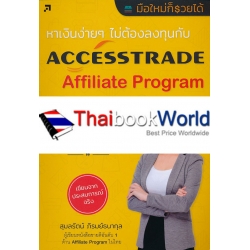 หาเงินง่าย ๆ ไม่ต้องลงทุนกับ AccessTrade Affiliate Program