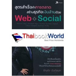 สูตรสำเร็จทำการตลาด สร้างธุรกิจเงินล้านด้วย Web + Social