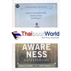 Awareness : คนไม่รู้จักตัวเอง (ปกแข็ง)