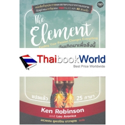 The Element : ฉันเกิดมาเพื่อสิ่งนี้