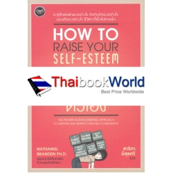 พลังแห่งการเพิ่มความนับถือตัวเอง : How to Raise Your Self-Esteem