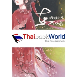 เต้าหู้ไซซี (เล่ม 1)