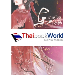 เต้าหู้ไซซี (เล่ม 2)