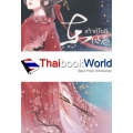 เต้าหู้ไซซี (เล่ม 3)