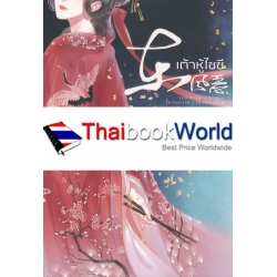 เต้าหู้ไซซี (เล่ม 3)