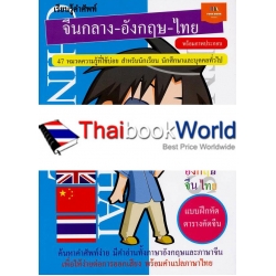 เรียนรู้คำศัพท์ จีนกลาง-อังกฤษ-ไทย พร้อมภาพประกอบ