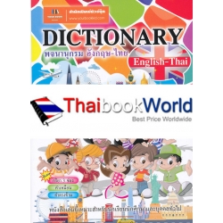 Dictionary English - Thai พจนานุกรม อังกฤษ - ไทย