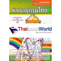 พจนานุกรมไทย ฉบับนักเรียนทันสมัยใหม่ล่าสุด