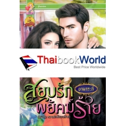 สยบรักพยัคฆ์ร้าย