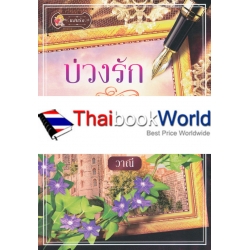 บ่วงรักปรารถนาลับ