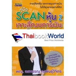 คู่มือ Scan หุ้น 2 : เจาะลึกงบการเงิน