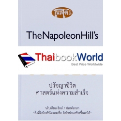 ปรัชญาชีวิตศาสตร์แห่งความสำเร็จ : The Napoleon Hill's Laws of Success (ปกแข็ง)