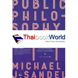 ปรัชญาสาธารณะ : Public Philosophy