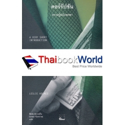 คอร์รัปชัน : ความรู้ฉบับพกพา