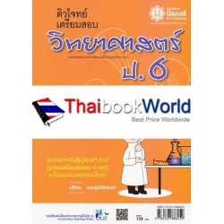 ติวโจทย์เตรียมสอบ วิทยาศาสตร์ ป.6 เพื่อสอบประจำบท และสอบปลายภาคเรียน