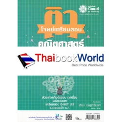 ติวโจทย์เตรียมสอบคณิตศาสตร์ ป.6