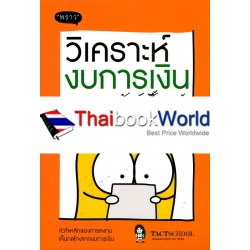 วิเคราะห์งบการเงิน สำหรับซื้อขายหุ้น