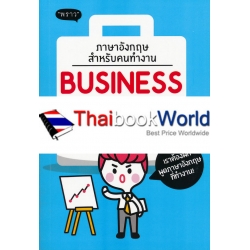 ภาษาอังกฤษสำหรับคนทำงาน : Business English